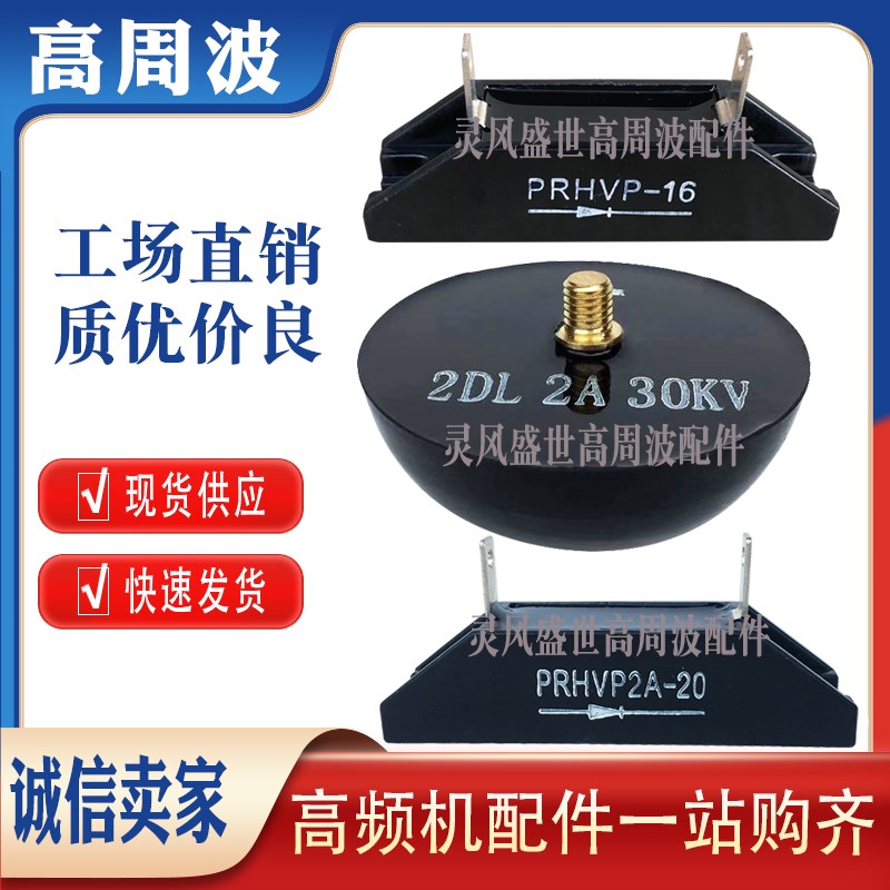 PRHVP-14-15-16-HVP20 2DL 2A 30KV高压整流二极管高频热合机硅堆