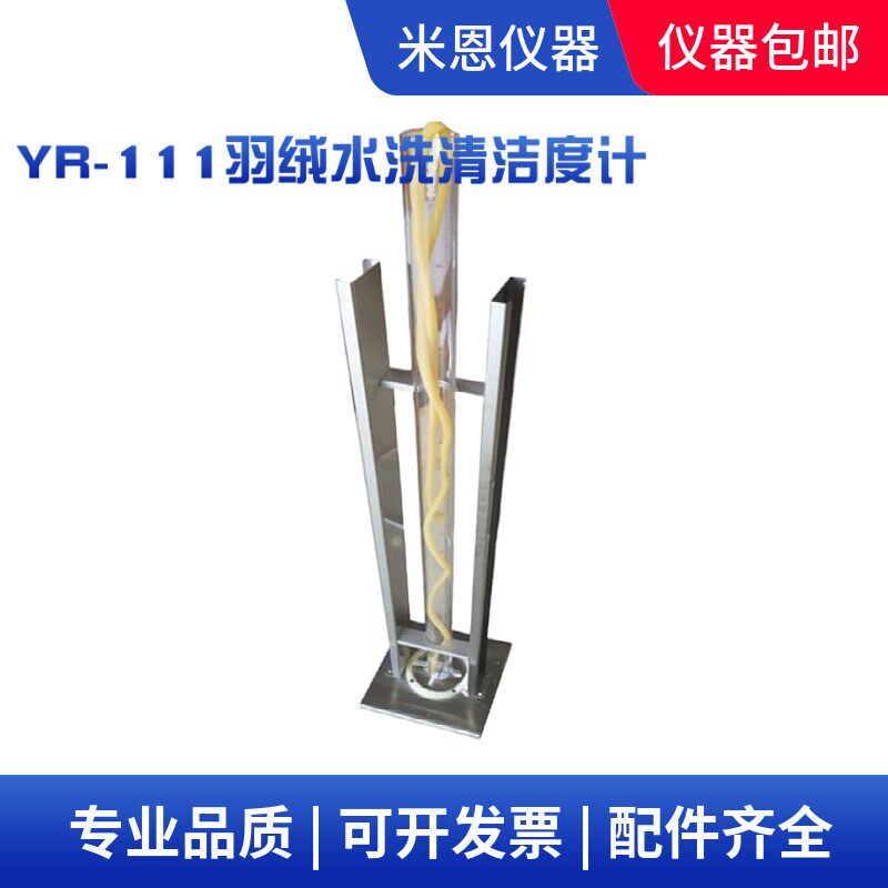 羽绒清洁度仪羽绒水洗清洁度计羽绒羽毛水洗透明度测试仪