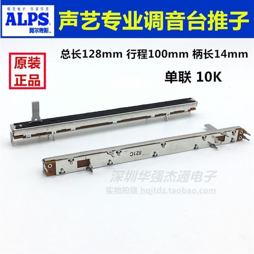 日本ALPS原装声艺调音台推子直滑电位器行程100MM总长12.8公分10K