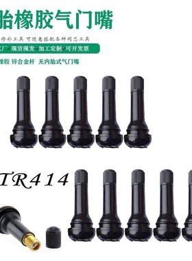 汽车轮胎真空胎橡胶气门嘴TR412TR413TR414橡胶嘴带针橡胶气门嘴