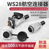 航空插头WS28连接器23芯4 26芯工业接头插座 16芯20 9孔10P12