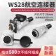 航空插头WS28连接器23芯4 26芯工业接头插座 16芯20 9孔10P12
