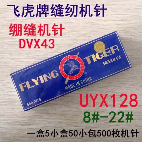 飞虎牌机针UYX128GAS绷缝机针DV*43冚车机针三针五线工业缝纫机