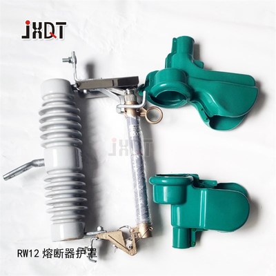 RW12熔断器令克绝缘护罩跌落式熔断器硅橡胶绝缘护套护罩HRW12