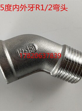 不锈钢内外丝弯头45度内外牙弯头R1/2一头内丝一头外丝304弯头