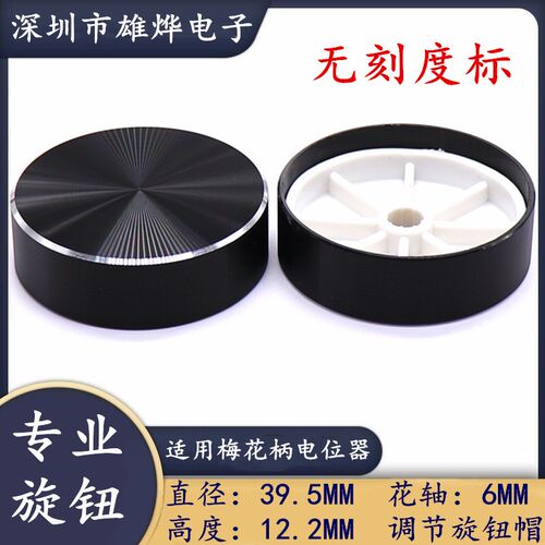39.5X12.2MM铝塑无指示旋钮帽  360度编码开关帽 电位器旋钮帽