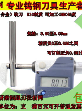 钨钢合金铰刀8.0 8.01 8.02 8.03 8.04 8.05 8.06 8.07 8.08 8.09