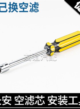 适长安欧尚x5x7plus科赛Z600空气滤芯拆卸扳手螺丝刀安装工具套筒
