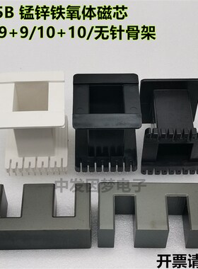 EE85B 锰锌铁氧体磁芯 立式9+9/10+10/无针骨架 高频变压器 PC40