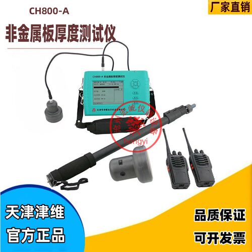 天津津维CH800-A非金属板厚度测定仪测试仪 楼板厚度检测仪