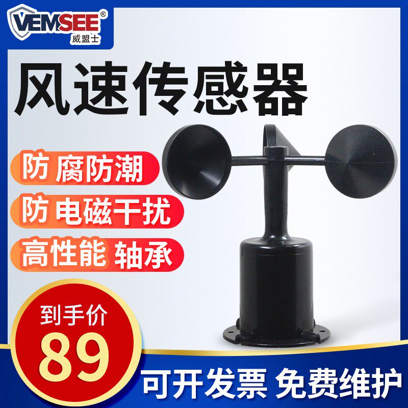 风速风向传感器户外三杯气象风速测量仪脉冲485聚碳风速仪变送器