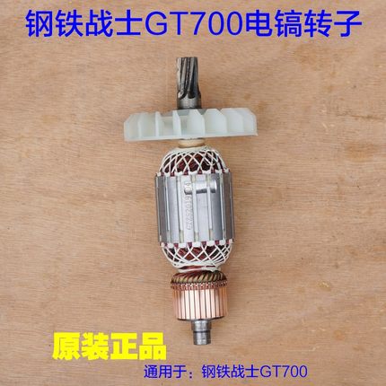 钢铁战士GT700电镐转子 T800定子碳刷机壳齿轮箱 7齿电机原厂配件