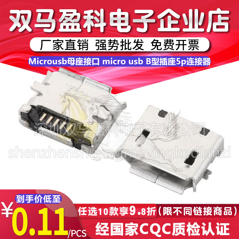 Microusb母座接口 micro usb B型插座5p连接器充电贴片短针卷边焊