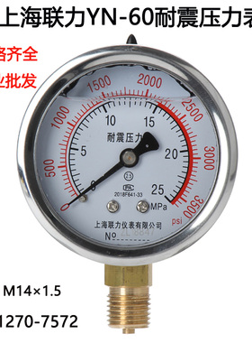 上海联力耐震水压力表YN60 11.6MPA 真空表液压油压表-0.1-0MPA