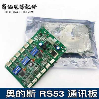 原装OTIS电梯西子奥的斯西奥RS53板RS5-3通讯板OMA4351AEN RS5-C3