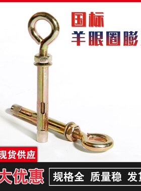 一体式带圈羊眼膨胀螺丝带环圆圈膨胀螺栓吊环铁圆环万能重型圆头