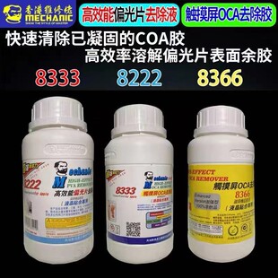 维修佬8333触摸屏OCA除胶液8222偏光片去除液 手机屏幕药水解胶