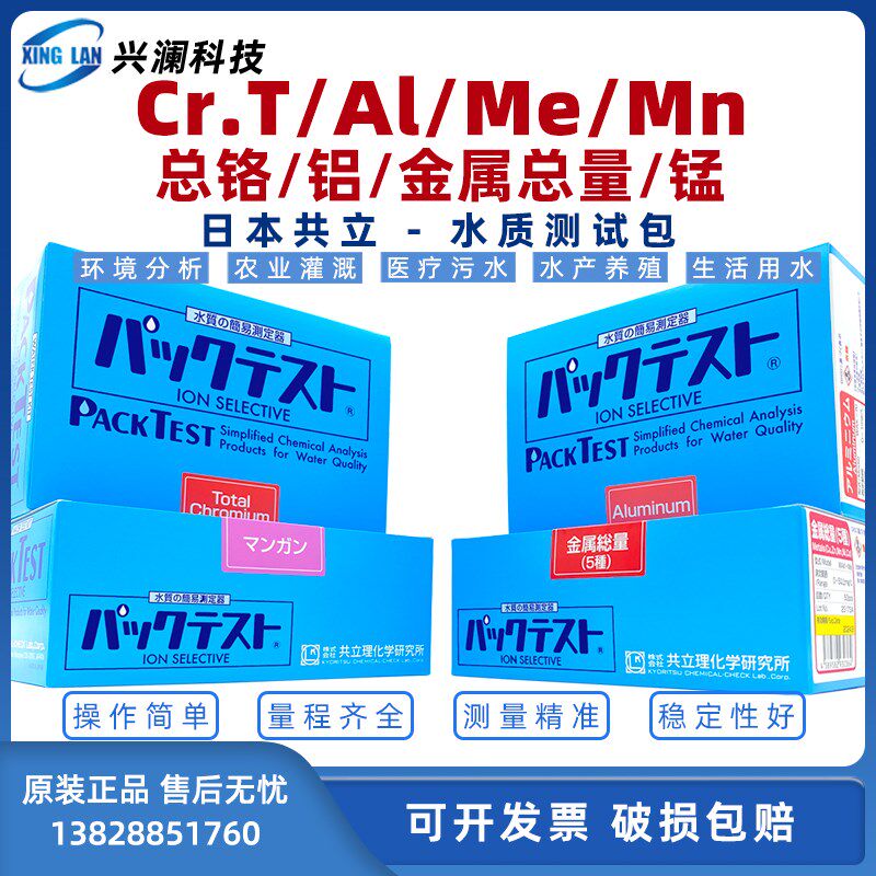 共立WAK-Cr.T总铬WAK-Al铝WAK-Me五种金属总量Mn锰水质测试包镉Cd