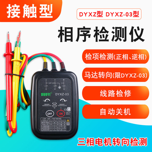 三相交流电相序测试仪DYXZ-03相位检测仪马达转向多一接触式DYXZ - 封面