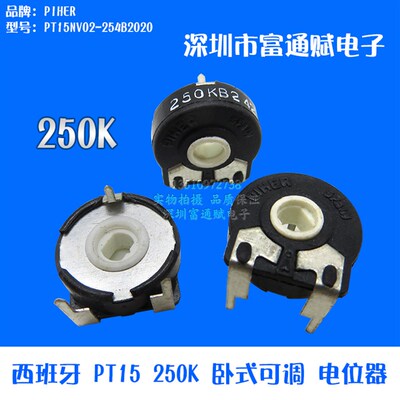 进口PIHER 西班牙 可调 PT15NV02-254B PT15 250K卧式可调 电位器