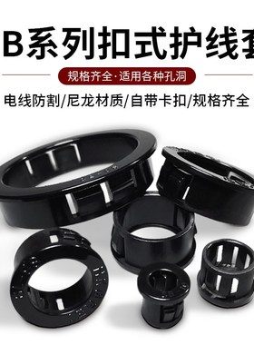 扣式护线套SB-10 13 16 19 25 30 卡扣式护线环塞电线保护套穿线