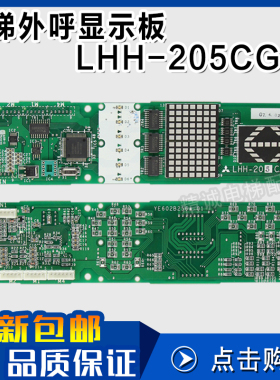 精诚GPS-3外呼显示板 LHH-205CG24/G21/G14/G11 外招板 电梯配件
