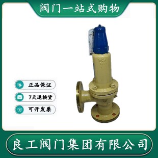 A42Y 16C 弹簧全启式 良工阀门集团 包邮 安全阀 泄压阀 法兰密封式