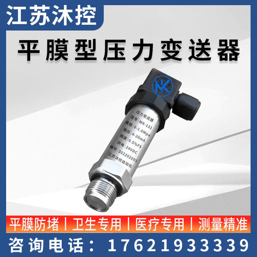 平膜压力变送器卫生隔膜压力感测器4-20mA防堵型测原油胶水RS485