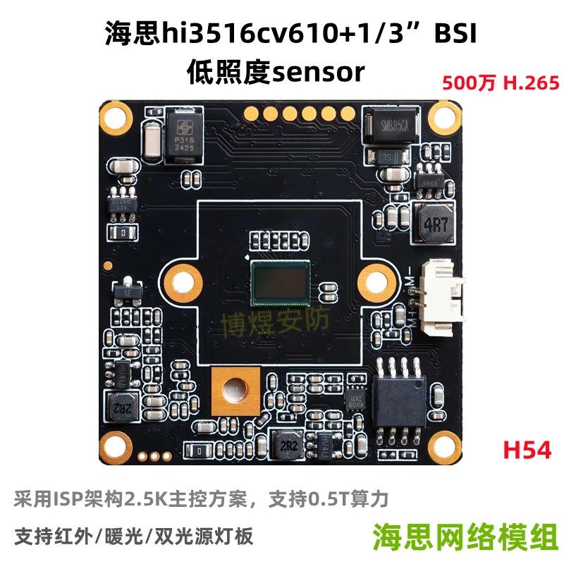 500万海思V610星光级全彩网络模组5MP星光级 黑光IPC高清监控芯片