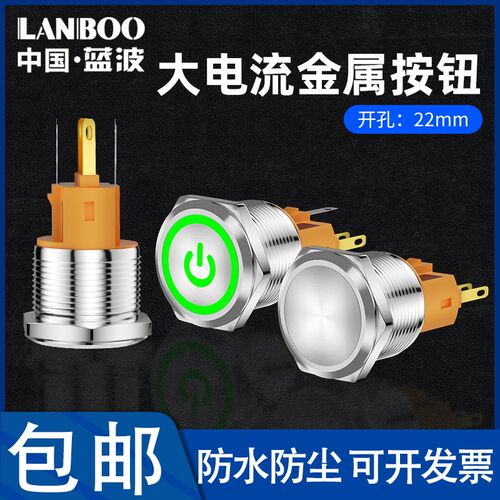 蓝波LB22B大电流7A金属按钮开关22mm镀金镀银自复自锁防水带灯