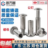 304不锈钢夹板倒边螺母对锁家具螺丝对敲内六角子母钉螺帽M5M6M8