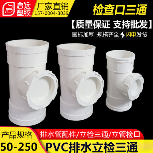 PVC排水管配件 立检三通 立管检查口dn50 75 110 160 200