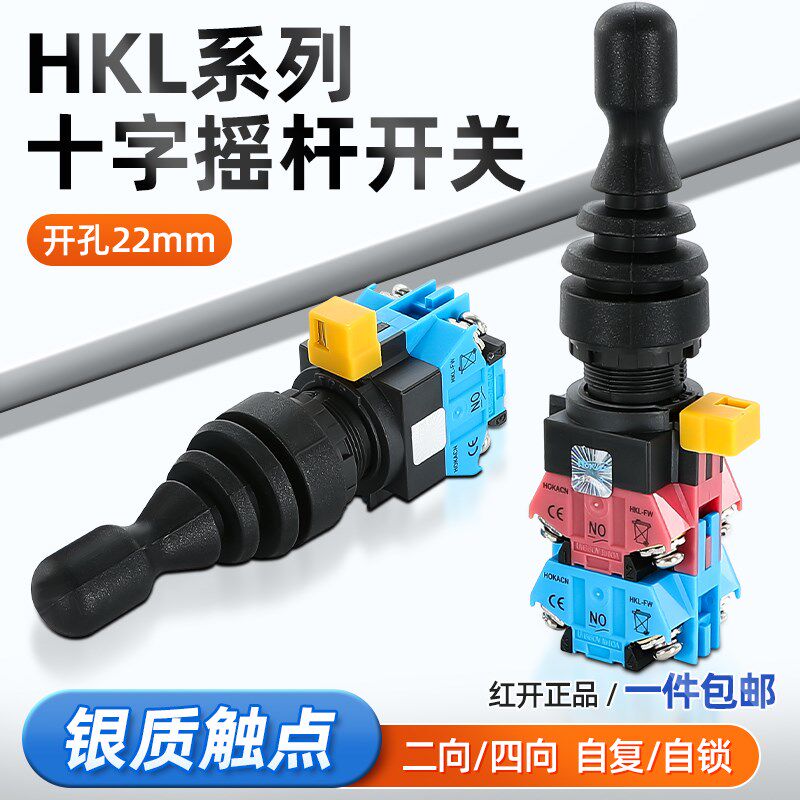 十字开关摇杆操纵杆HKL-FW22/12四向两项自复位自锁红开主令开关