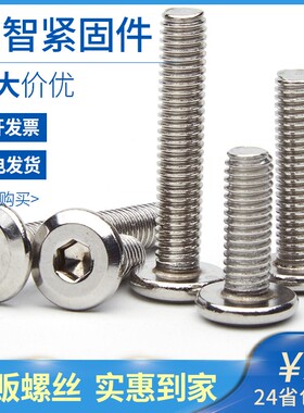 M5M6M8 304不锈钢家具螺丝大平头内六角螺丝平圆头螺丝 5折