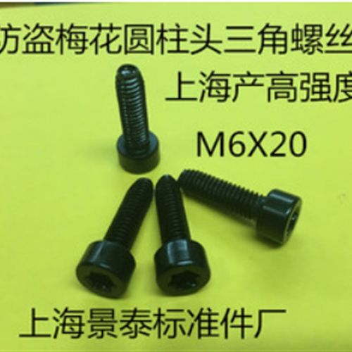 镀黑锌圆柱头内梅花自攻锁紧。三角牙防盗螺丝GB6564 M6X20