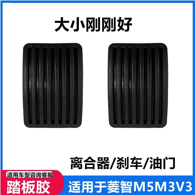 适用于东风风行菱智M5M3V3离合器踏板胶垫刹车踏板防滑垫胶皮套