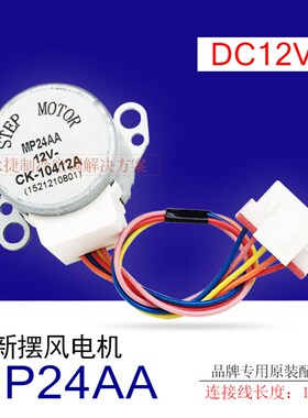 MP24AA适用于格/力空调摆叶上下扫风电机1p1.5p匹挂机12V导风马达