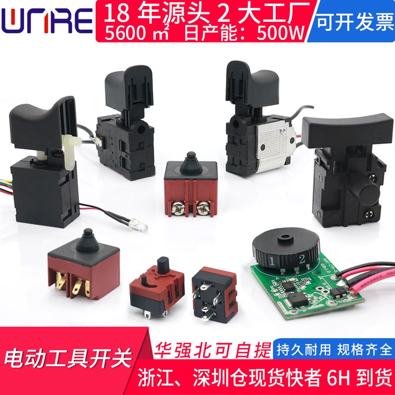 电动螺丝刀开关 按钮角磨机 砂光机 切割机配件 无刷电动工具开关图片