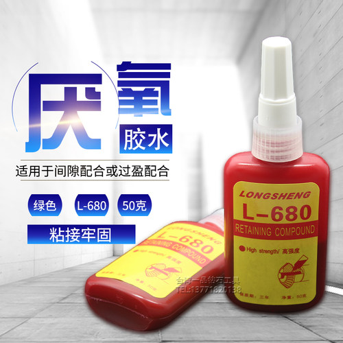 正品龙盛L-680胶水 固持胶/厌氧胶/螺丝胶高强度 螺纹胶 50克