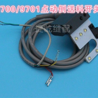原装中捷9700点动倒送料开关组件 中捷9701倒缝灯 U型灯