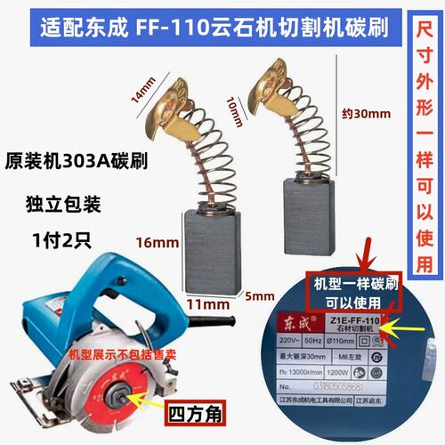 适配东城Z1E-FF-110云石机水钻CB303碳刷电刷185电圆锯切割机配件