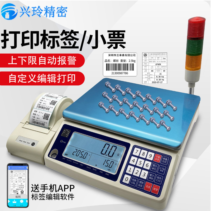 兴玲带打印电子秤热敏标签条码一体机上下限报警高精度称重计数秤