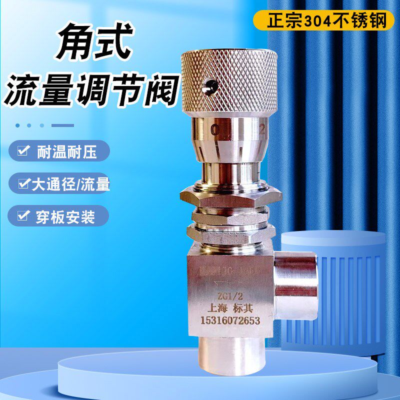 不锈钢角式穿板安装大流量调节阀大通径高压节流阀刻度调节阀高温