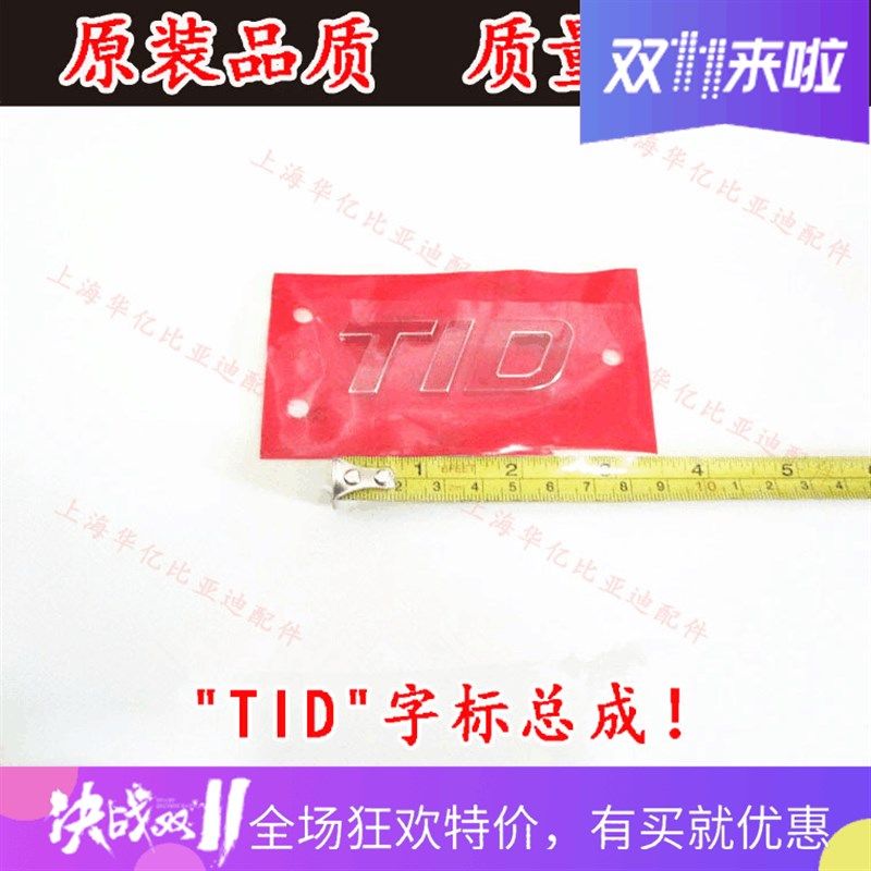 比亚迪F3 S6 G6 S7 秦 唐TID后字标 后备箱LOGO 汽车标志 后盖标