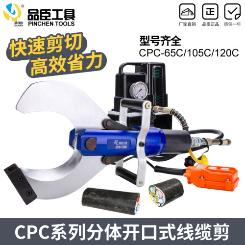 分体式电动液压电缆剪线缆剪CPC-65C 105C 120C开口切断剪刀断线