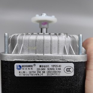 YZF25 微光罩极电机 19W冰柜风扇 散热马达冷凝 75W WEIGUANU