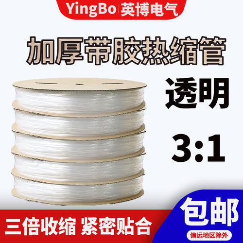 加厚透明热缩管绝缘套管带胶3倍收缩双臂含胶热缩套管1.6~64mm