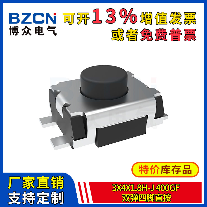 博众轻触开关微动按键3x4x1.8H-J-400gf-双弹四脚直按4脚贴片特价