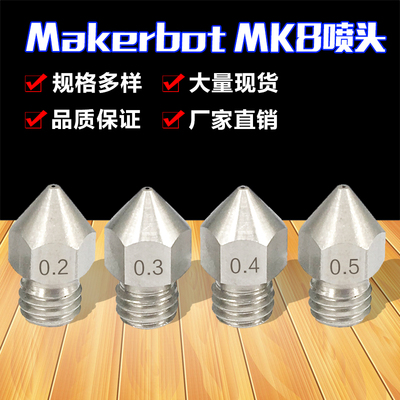 3D打印机配件Makerbot MK8喷头挤出机尖头喷嘴 不锈钢喷嘴