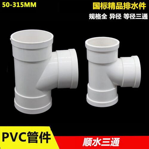 PVC顺水三通50 75 110 160 200mm下水管三通接头国标加厚异径三通